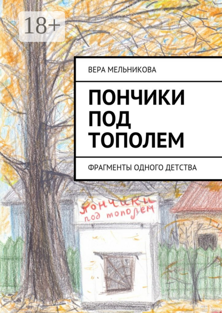 Пончики под тополем. фрагменты одного детства