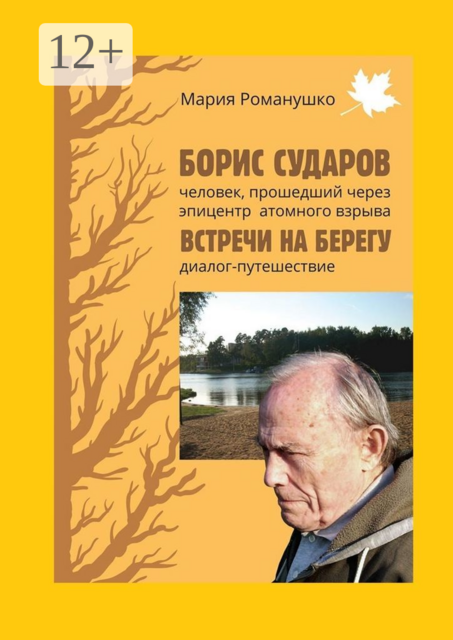 Борис Сударов: человек, прошедший через эпицентр атомного взрыва…. Встречи на берегу: диалог-путешествие