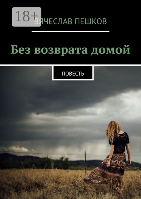 Без возврата домой