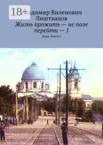 Жизнь прожить – не поле перейти