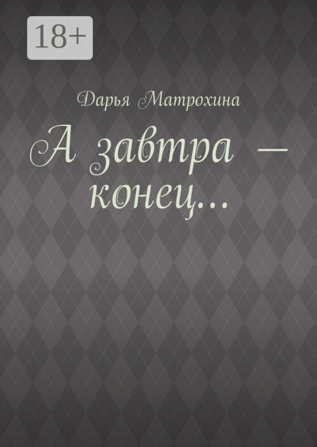 А завтра — конец