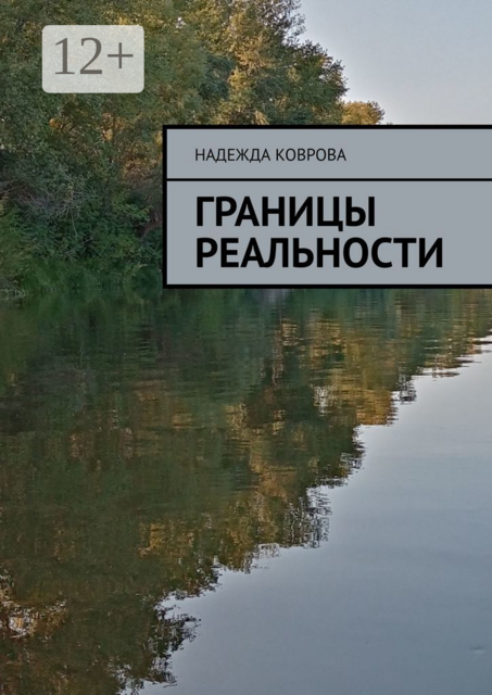 Границы реальности