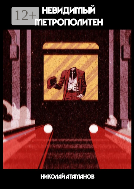 Невидимый метрополитен. Что скрыто от глаз