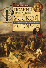 Полный курс лекций по русской истории