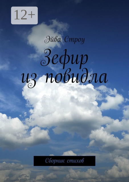 Зефир из повидла, Эйва Строу