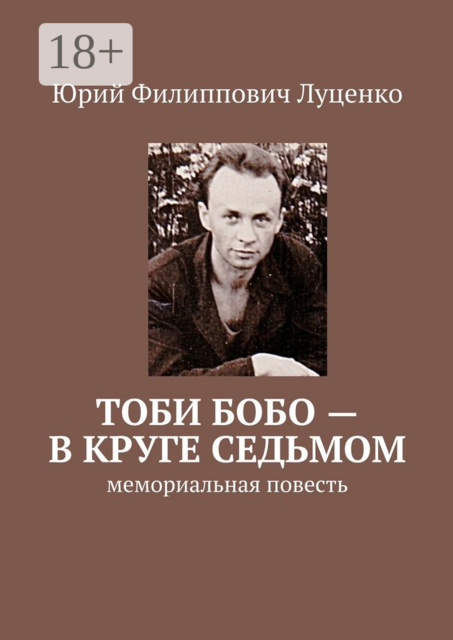Тоби бобо — в круге седьмом. Мемориальная повесть