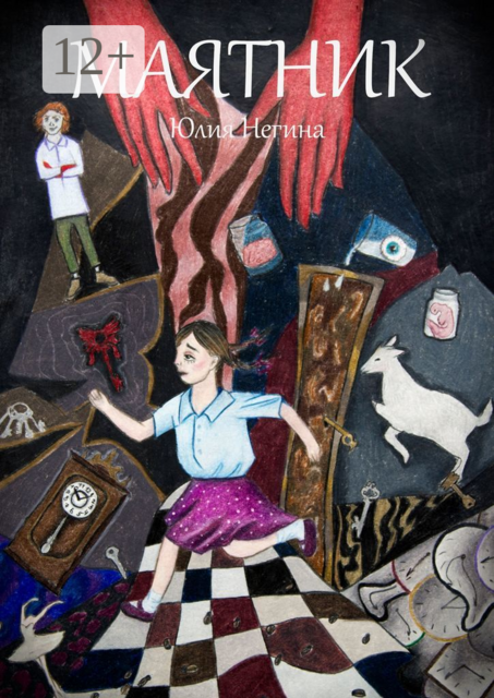 Маятник, Юлия Негина