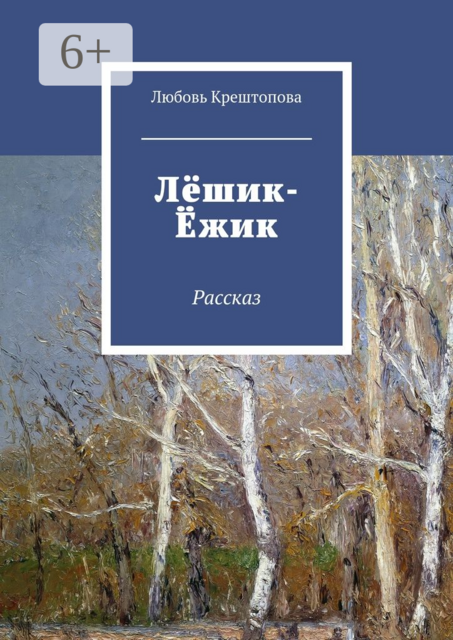 Лёшик-Ёжик. Рассказ