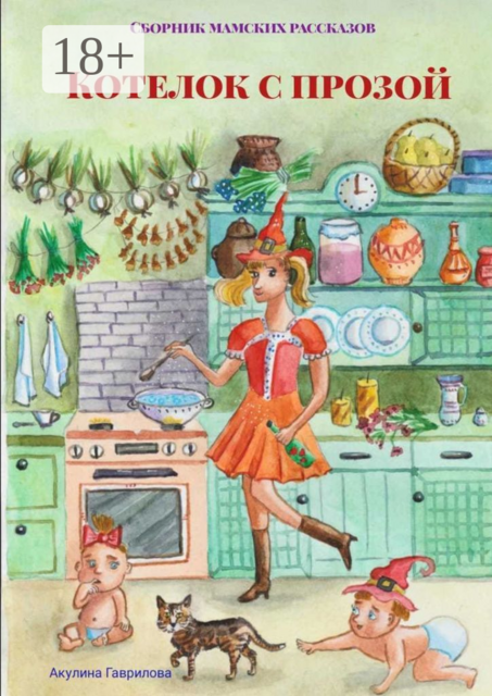 Котелок с прозой