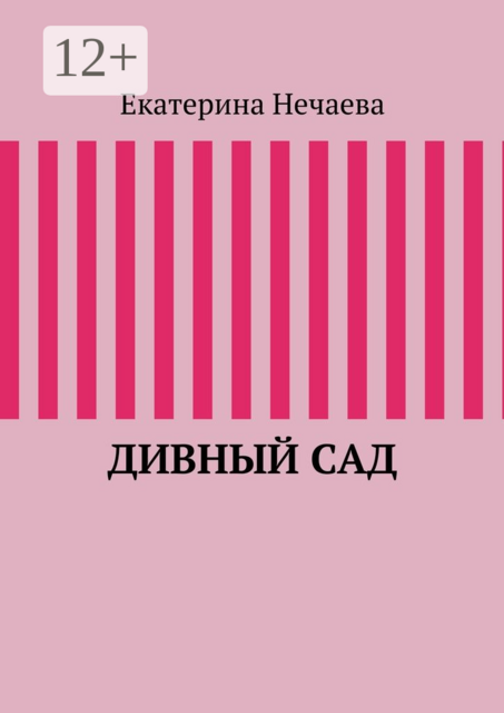 Дивный сад