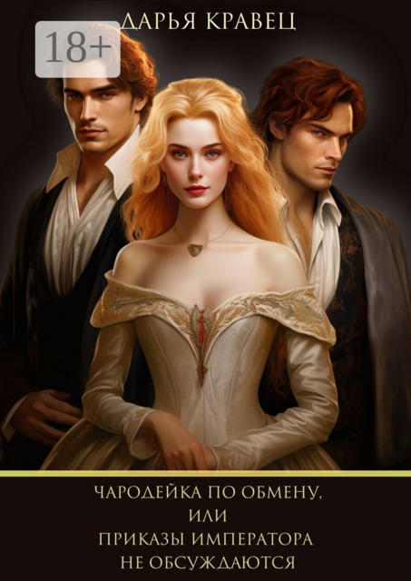 Чародейка по обмену, или Приказы императора не обсуждаются