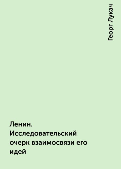Ленин. Исследовательский очерк взаимосвязи его идей, Георг Лукач