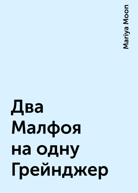 Два Малфоя на одну Грейнджер