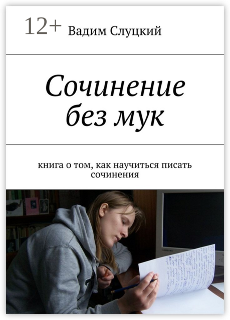 Сочинение без мук. Книга о том, как научиться писать сочинения