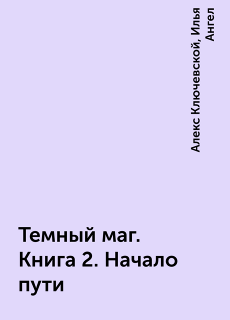 Темный маг. Книга 2. Начало пути