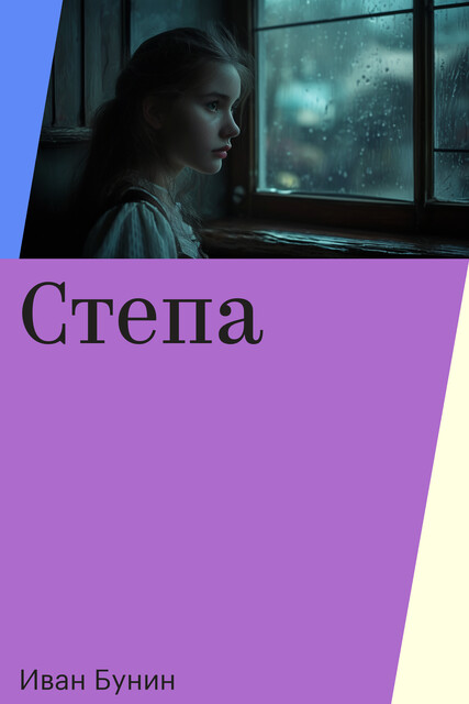 Степа, Иван Бунин