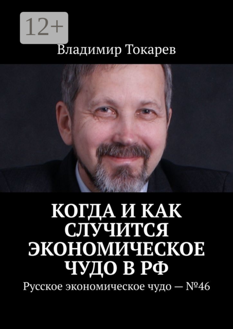 Когда и как случится экономическое чудо в РФ. Русское экономическое чудо — №46