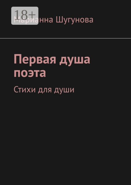 Первая душа поэта