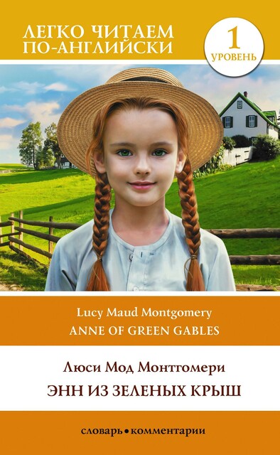 Энн из Зеленых Крыш. Уровень 1 = Anne of Green Gables