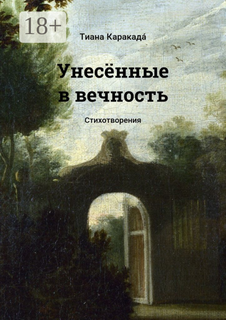 Унесённые в вечность. Стихотворения
