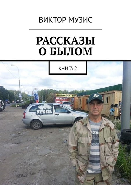 Рассказы о былом. Книга 2