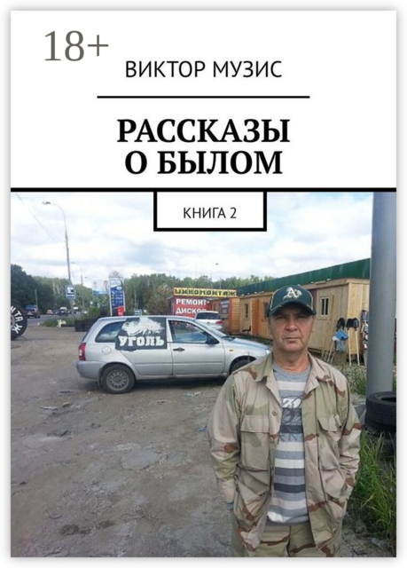 Рассказы о былом. Книга 2