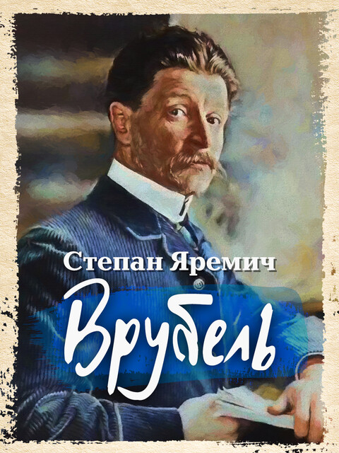 Врубель, Степан Яремич