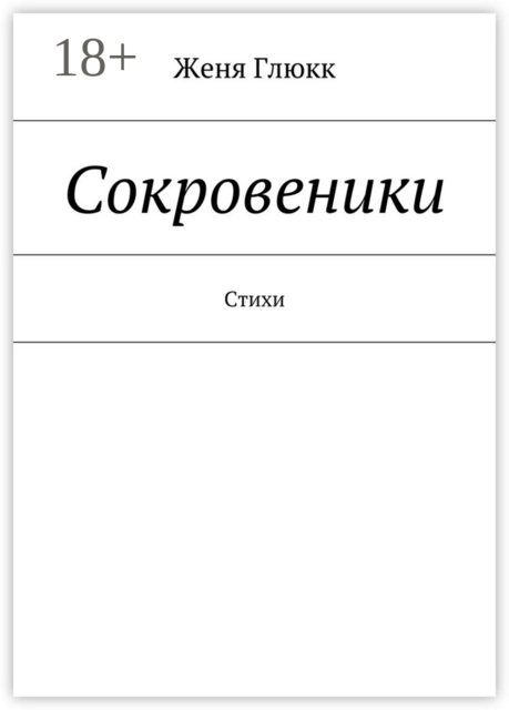 Сокровеники
