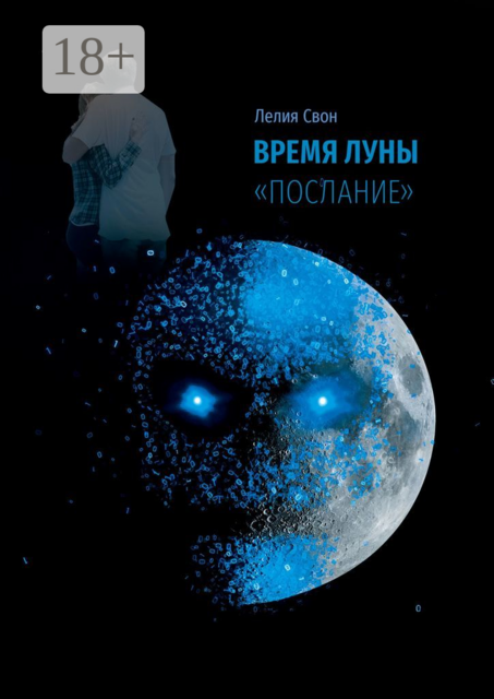 Время Луны. «Послание», Лелия Свон