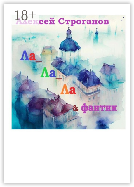 Ла ла ла и фантик