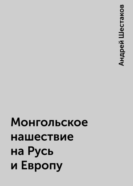 Монгольское нашествие на Русь и Европу, Андрей Шестаков