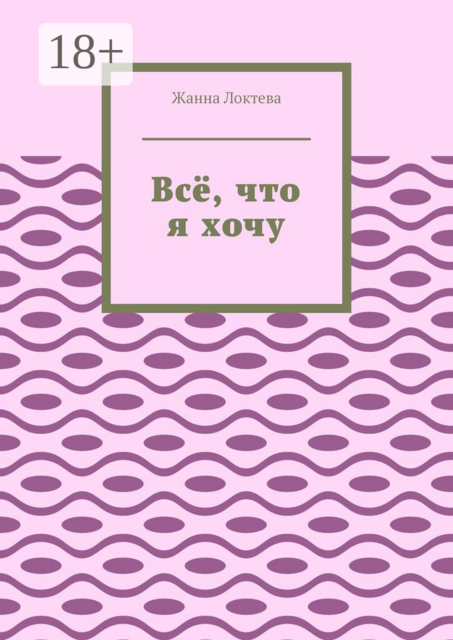 Все, что я хочу