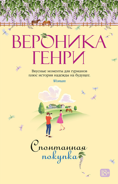Спонтанная покупка, Вероника Генри