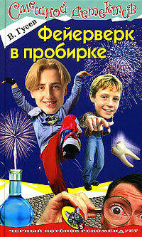 Фейерверк в пробирке, Валерий Борисович Гусев