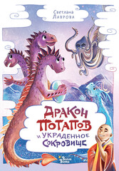 Приключения дракона Потапова