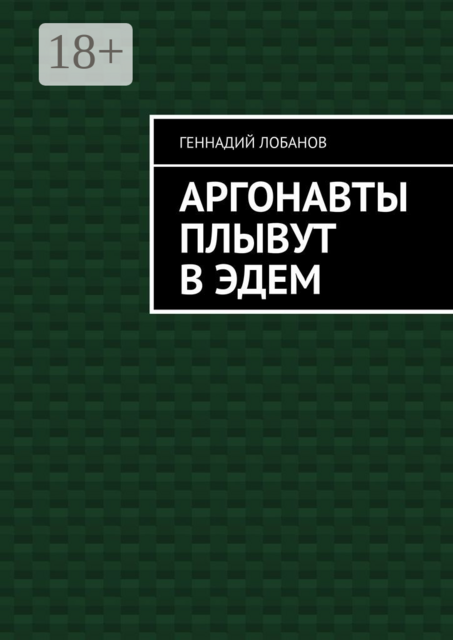 Аргонавты плывут в Эдем
