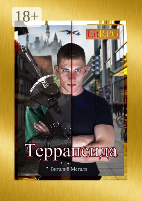 Террапсида, Виталий Металл