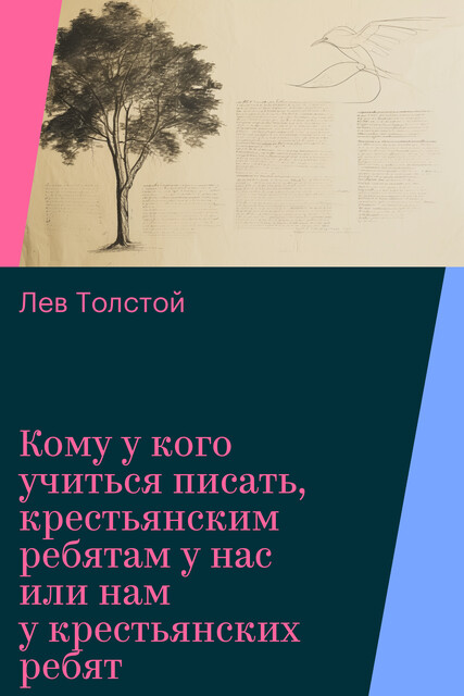 Кому у кого учиться писать, крестьянским ребятам у нас или нам у крестьянских ребят