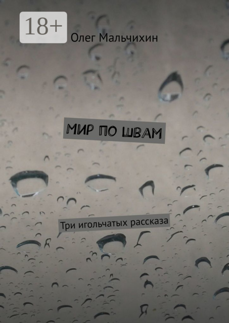 Мир по швам. Три игольчатых рассказа