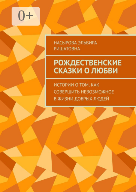 Рождественские истории о любви. Истории о том, как совершить невозможное в жизни добрых людей