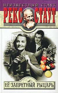 Ее запретный рыцарь