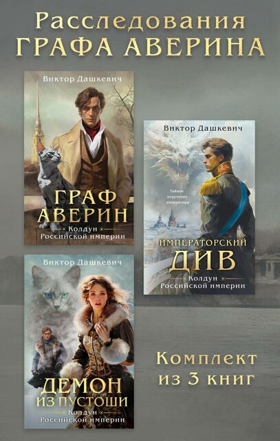 Расследования Графа Аверина: комплект из 3 книг