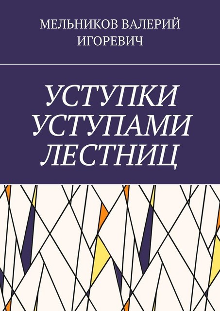 УСТУПКИ УСТУПАМИ ЛЕСТНИЦ