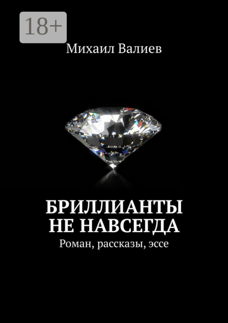 Бриллианты не навсегда