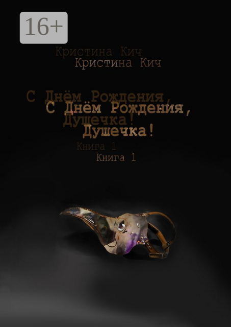 С Днем Рождения, Душечка!. Книга 1, Кристина Кич
