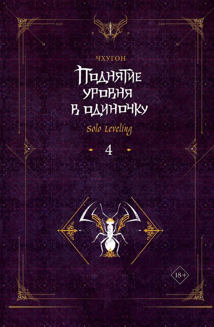 Поднятие уровня в одиночку. Solo Leveling. Книга 4, Чхугон