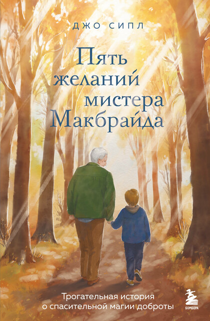 Пять желаний мистера Макбрайда, Джо Сипл