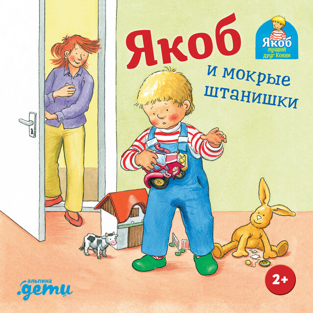 Якоб и мокрые штанишки, Сандра Гримм