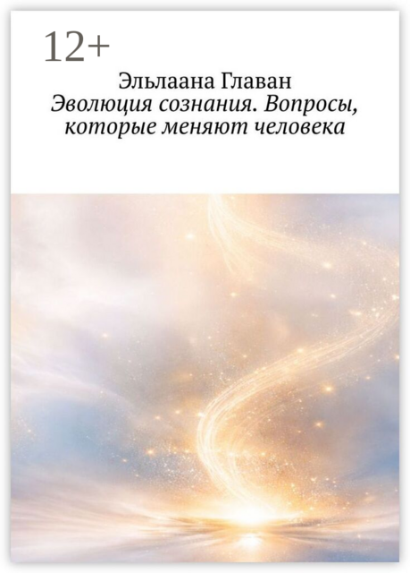 Эволюция сознания. Вопросы, которые меняют человека