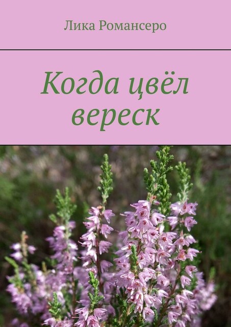 Когда цвел вереск
